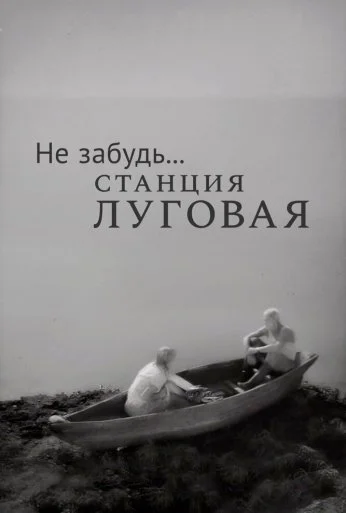 Не забудь... станция Луговая (1966) онлайн бесплатно